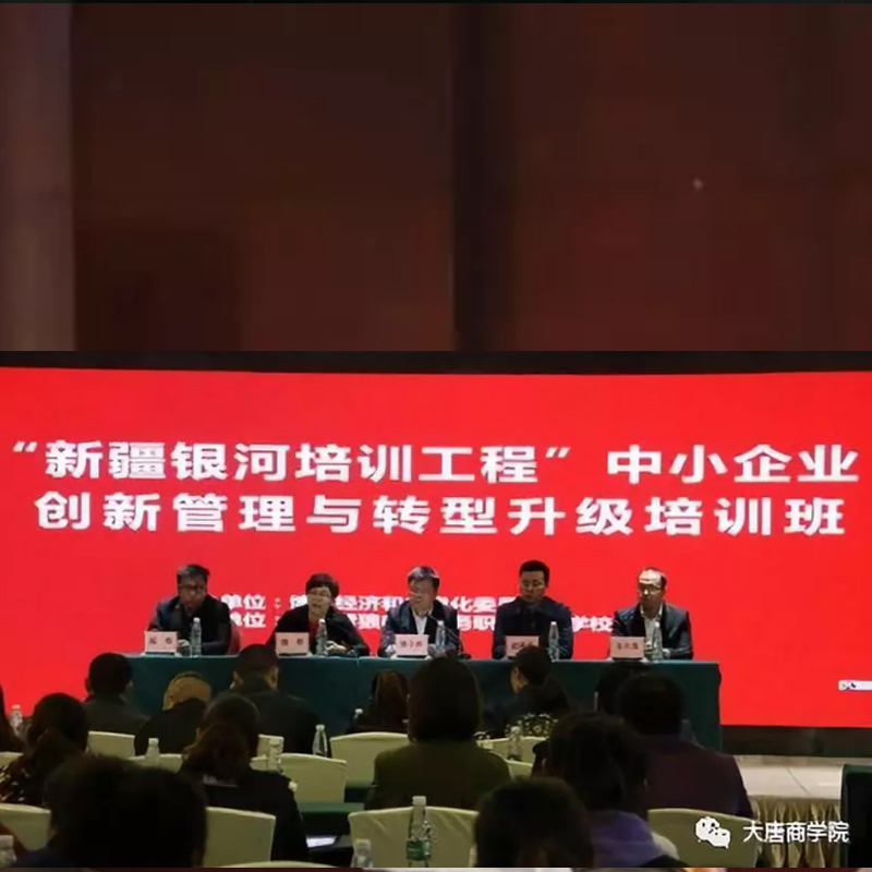“新疆银河培训工程”中小企业创新管理与转型升级培训