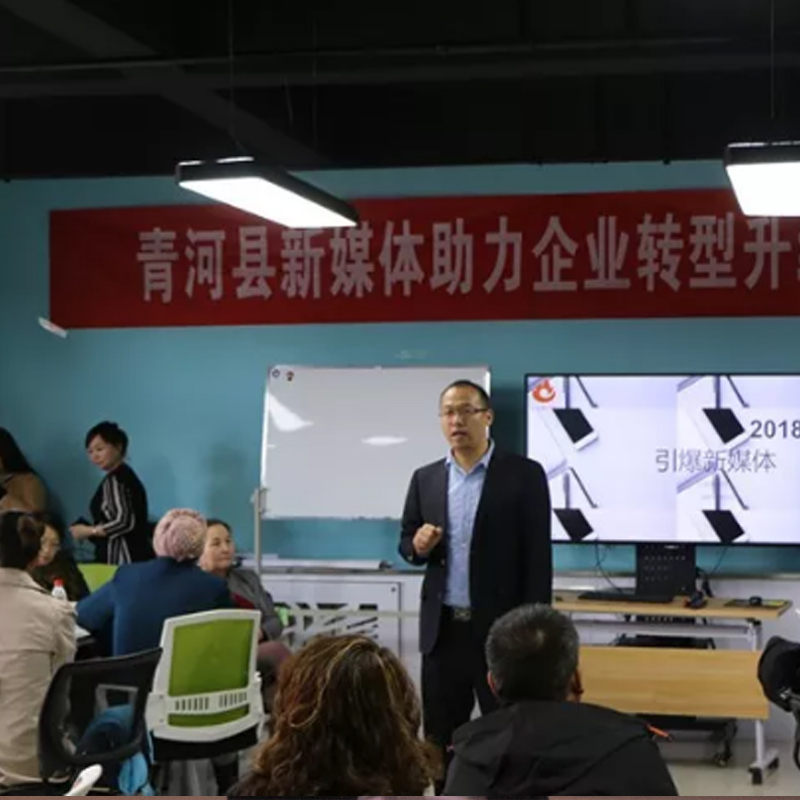 青河县新媒体助力传统企业转型升级培训